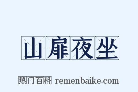 山扉夜坐是什么意思的图片